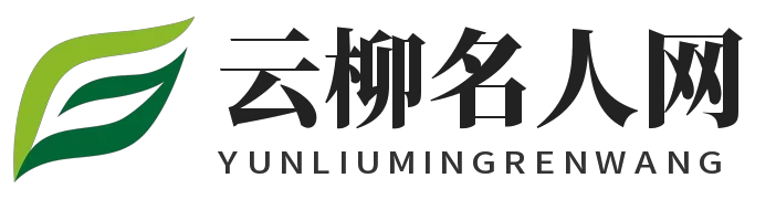 云柳名人网